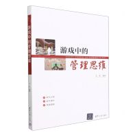 [N]游戏中的管理思维-9787302609964