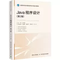 Java程序设计(第2版)