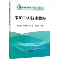 采矿CAD技术教程