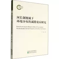 河长制视域下环境分权的减排效应研究