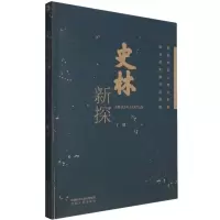 史林新探