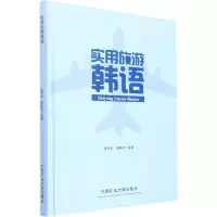实用旅游韩语