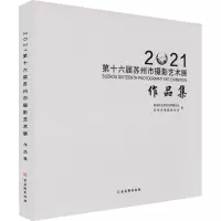 2021第十六届苏州市摄影艺术展作品集