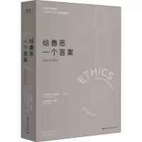 给善恶一个答案(身边的伦理学)