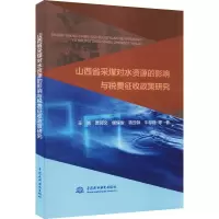 山西省采煤对水资源的影响与税费征收政策研究