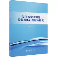 基于模型试验的胶凝砂砾石坝破坏研究