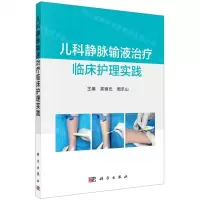 [N]儿科静脉输液治疗临床护理实践-9787030730428