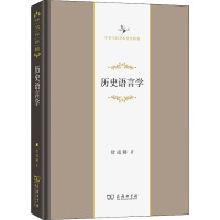 历史语言学(精)/中华当代学术著作辑要