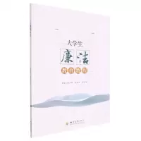 [N]大学生廉洁教育教程-9787569056174