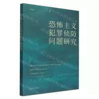 [N]恐怖主义犯罪侦防问题研究-9787519504878