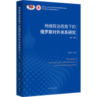 地缘政治视角下的俄罗斯对外关系研究·第一辑