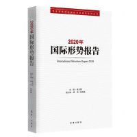 [N]2020年国际形势报告/百年变局下的国际关系研究系列丛书-9787519504465