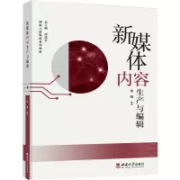 新媒体内容生产与编辑