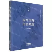 [N]扬琴重奏作品精选(上下中国音乐学院扬琴教学系列教材)-9787552324365