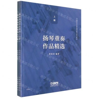 [N]扬琴重奏作品精选(上下中国音乐学院扬琴教学系列教材)-9787552324365