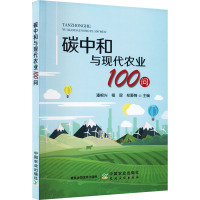 碳中和与现代农业100问