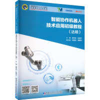 智能协作机器人技术应用初级教程(达明)