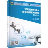 智能协作机器人技术应用初级教程(达明)