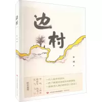 边村