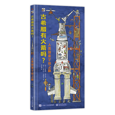 古希腊有火箭吗? 人类探索宇宙之旅