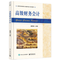 高级财务会计