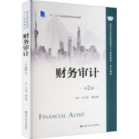 财务审计 第2版