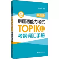 韩国语能力考试TOPIK II(中高级)考纲词汇手册(赠音频)