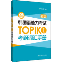 韩国语能力考试TOPIK I(初级)考纲词汇手册(赠音频)