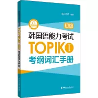 韩国语能力考试TOPIK I(初级)考纲词汇手册(赠音频)