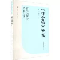 《怀念狼》研究
