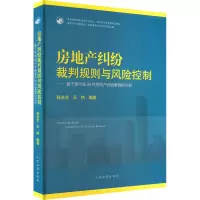 房地产纠纷裁判规则与风险控制——基于贵州省99件房地产纠纷案例的分析