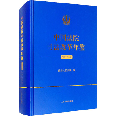 中国法院司法改革年鉴 2019年卷
