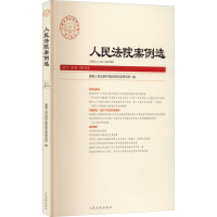 人民法院案例选 2021年 第8辑 总第162辑