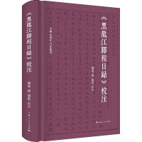 《黑龙江驿程日录》校注