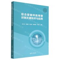 [N]综合管廊风险预警识别关键技术与应用-9787302608950