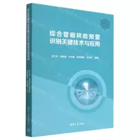 [N]综合管廊风险预警识别关键技术与应用-9787302608950