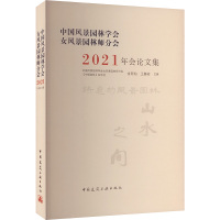 中国风景园林学会女风景园林师分会2021年会论文集