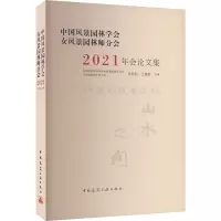 中国风景园林学会女风景园林师分会2021年会论文集