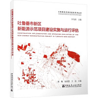 吐鲁番市新区新能源示范项目建设实施与运行评估