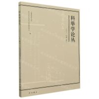 [N]科举学论丛(2021第1辑)-9787547518717