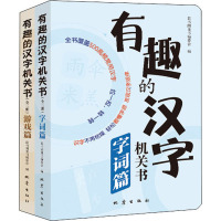 有趣的汉字机关书(共2册)