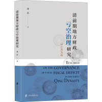 清前期地方财政亏空治理研究:以江苏为例
