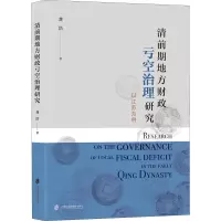 清前期地方财政亏空治理研究:以江苏为例