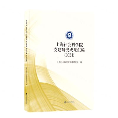 [N]上海社会科学院党建研究成果汇编(2021)-9787552038514