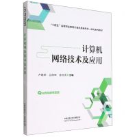 [N]计算机网络技术及应用(十四五高等职业教育计算机类新形态一体化系列教材)-9787113291952