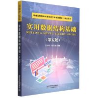 [N]实用数据结构基础(第5版普通高等院校计算机类专业规划教材)/精品系列-9787113295776