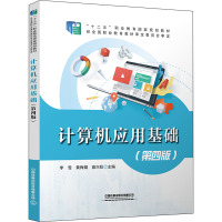 计算机应用基础(第4版十二五职业教育国家规划教材)