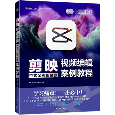 剪映视频编辑中文全彩铂金版案例教程