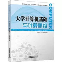 大学计算机基础与计算思维