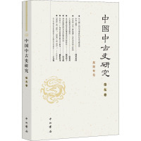 中国中古史研究(第九卷)